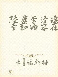 陆尘李清瑶最新章节内容在线阅读