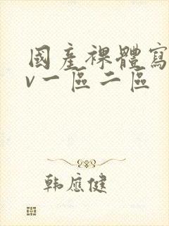 国产裸体写真av一区二区