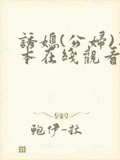 诱媳(公妇)日本在线观看