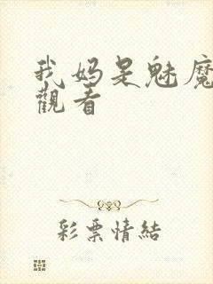 我妈是魅魔全集观看
