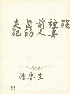 夫目前被强行侵犯的人妻