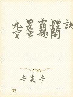 九星霸体诀无弹窗笔趣阁