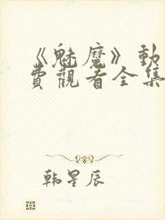 《魅魔》动漫免费观看全集封面