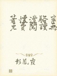 萧怀沣骆宁全文免费阅读无弹窗