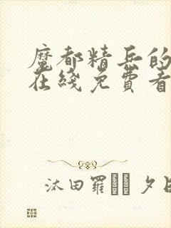 魔都精兵的奴隶在线免费看