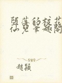 堕落的校花慕容仙儿笔趣阁