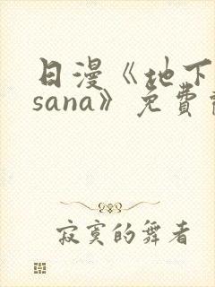 日漫《地下偶像sana》免费观看封面