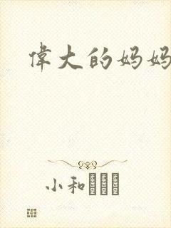 伟大的妈妈封面