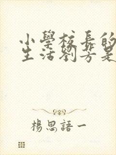 小学校长的幸福生活刘芳是谁