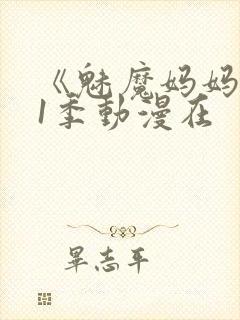 《魅魔妈妈》第1季动漫在