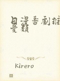 日漫番剧推荐恋爱类