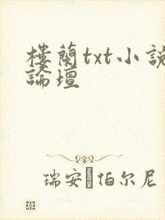 楼兰txt小说论坛