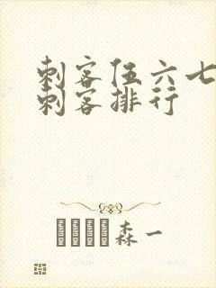 刺客伍六七暗影刺客排行