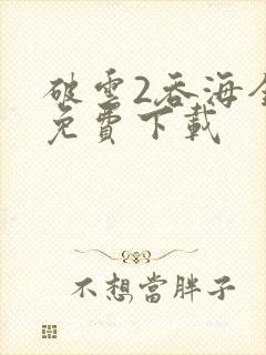 破云2吞海全文免费下载