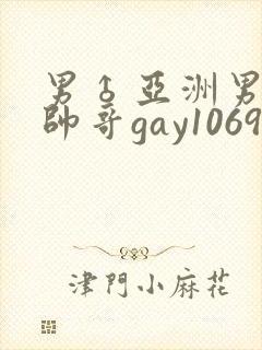 男♂亚洲男同志帅哥gay1069封面