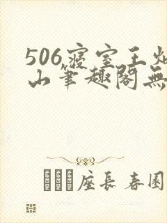 506寝室王炳山笔趣阁无弹窗