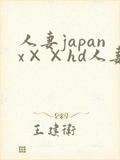 人妻japanx××hd人妻