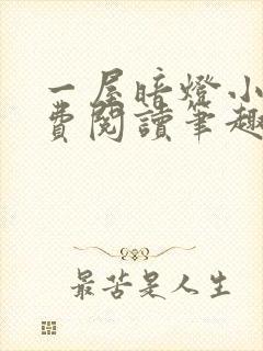 一屋暗灯小说免费阅读笔趣阁封面