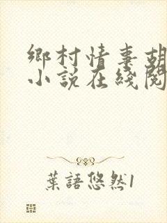 乡村情事胡秀英小说在线阅读封面