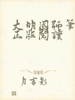 大明国师笔趣阁正版阅读