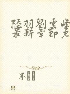 陆羽刘云峰小说最新章节免费阅读封面