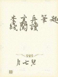 李寒舟笔趣阁在线阅读