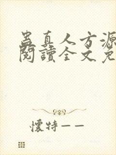 蛊真人方源在线阅读全文免费