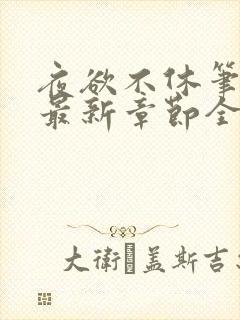 夜欲不休笔趣阁最新章节全文免费阅读