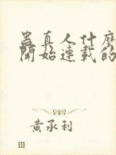 蛊真人什么时候开始连载的