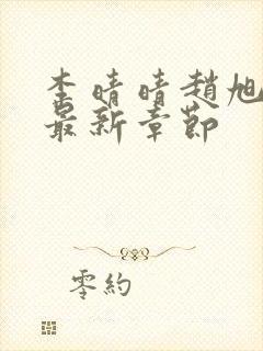 李晴晴赵旭小说最新章节