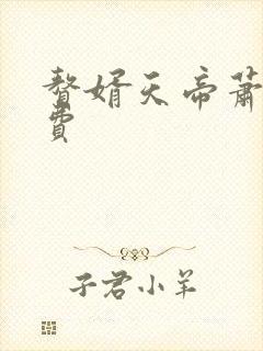 赘婿天帝萧逸免费