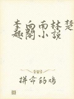 李向南林楚乔笔趣阁小说封面