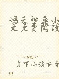 鸿天神尊小说全文免费阅读无弹窗