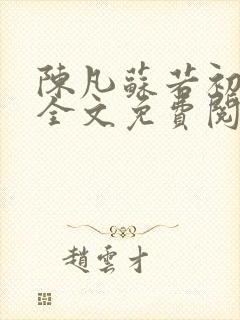 陈凡苏若初小说全文免费阅读无弹窗