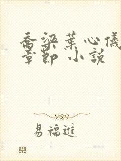 乔梁叶心仪最新章节 小说