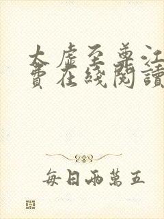 太虚至尊江凡免费在线阅读