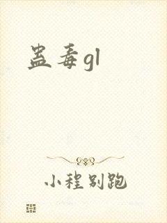 蛊毒gl