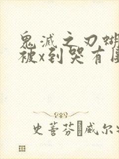 鬼灭之刃蝴蝶忍被x到哭有图有真相