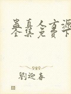 蛊真人方源小说全集免费下载封面