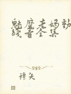 魅魔老妈动漫在线看全集