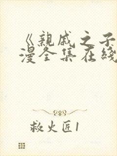 《亲戚之子》动漫全集在线观看