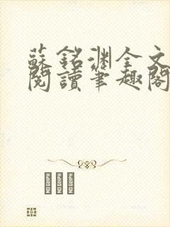 苏铭渊全文免费阅读笔趣阁