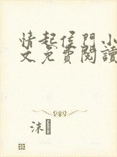 情起侯门小说全文免费阅读