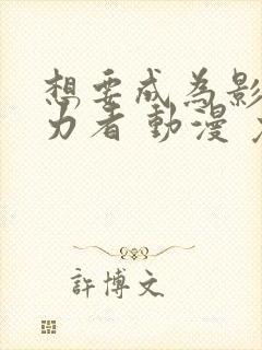 想要成为影之实力者 动漫 免费观看