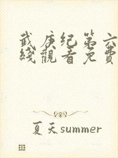 武庚纪第六季在线观看免费观看完整版高清