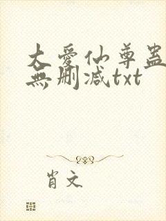 大爱仙尊蛊真人无删减txt