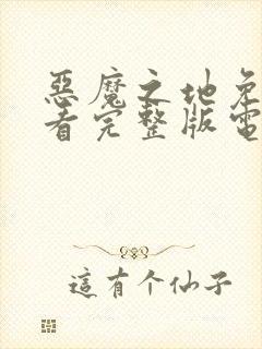 恶魔之地免费观看完整版电视剧