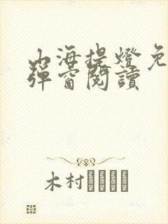 山海提灯免费无弹窗阅读