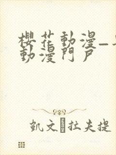 樱花动漫_专注动漫门户