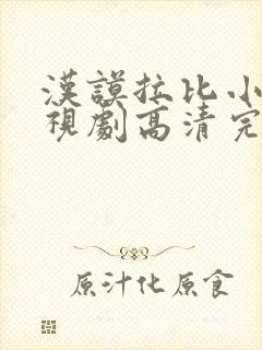 汉谟拉比小姐电视剧高清完整版